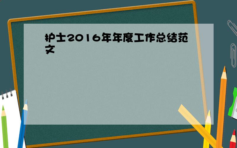 护士2016年年度工作总结范文