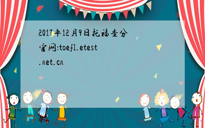 2017年12月9日托福查分官网：toefl.etest.net.cn