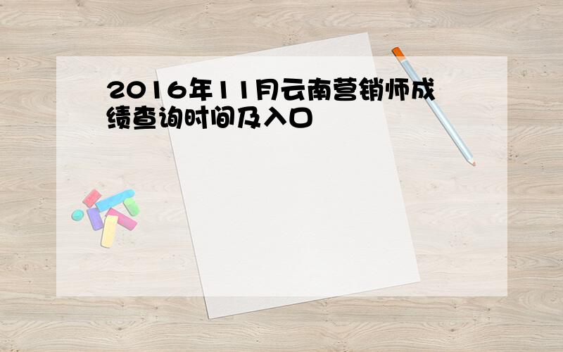 2016年11月云南营销师成绩查询时间及入口