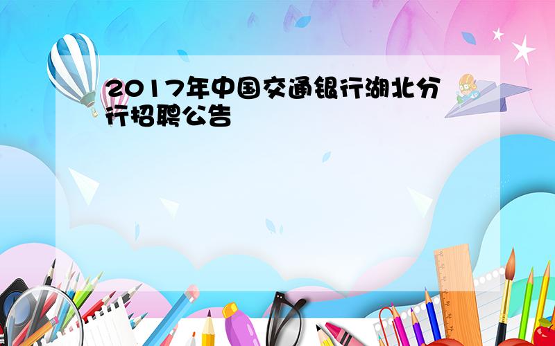 2017年中国交通银行湖北分行招聘公告