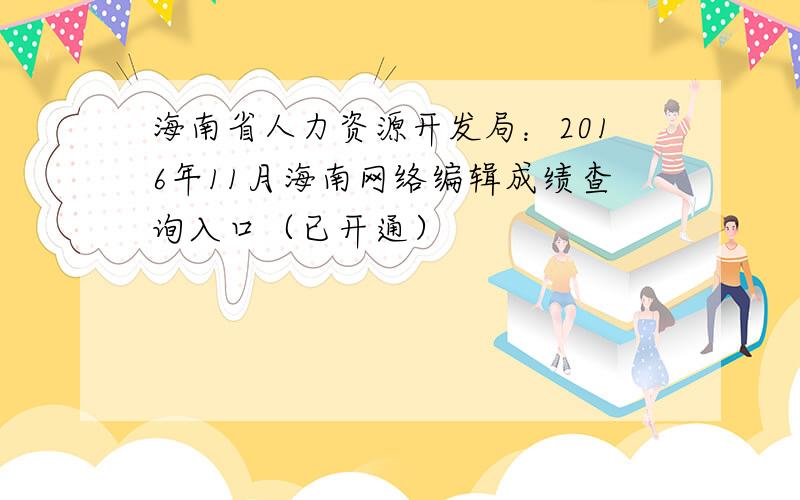 海南省人力资源开发局：2016年11月海南网络编辑成绩查询入口（已开通）