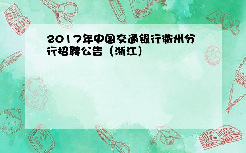 2017年中国交通银行衢州分行招聘公告（浙江）