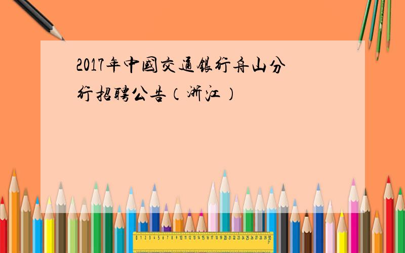 2017年中国交通银行舟山分行招聘公告（浙江）