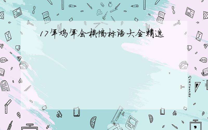 17年鸡年会横幅标语大全精选