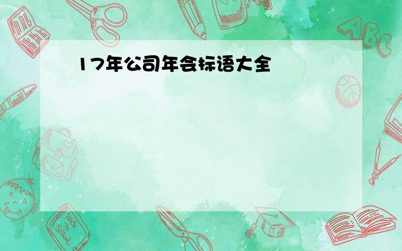 17年公司年会标语大全