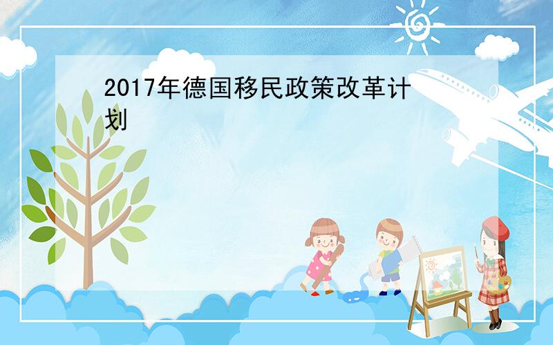 2017年德国移民政策改革计划