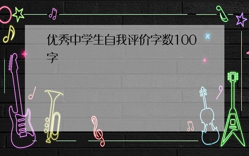 优秀中学生自我评价字数100字