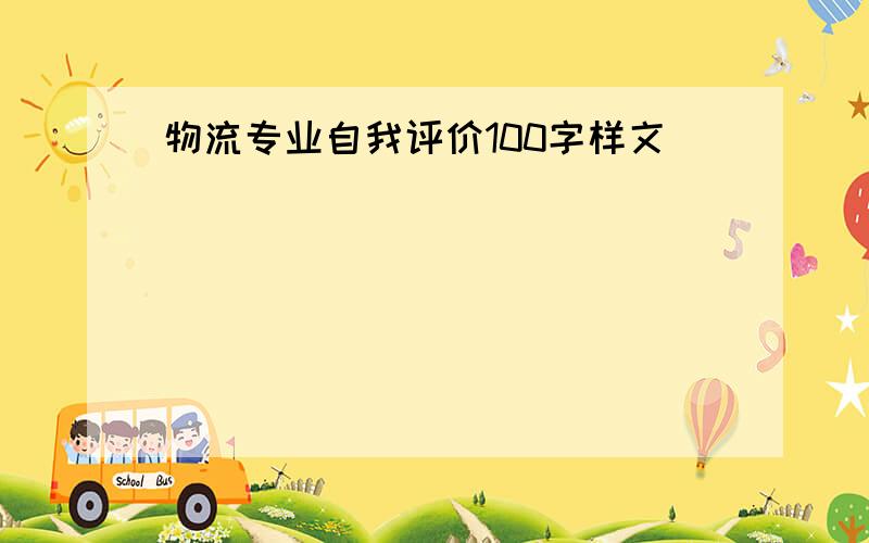 物流专业自我评价100字样文