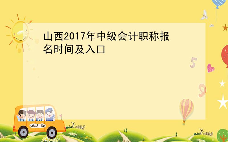 山西2017年中级会计职称报名时间及入口