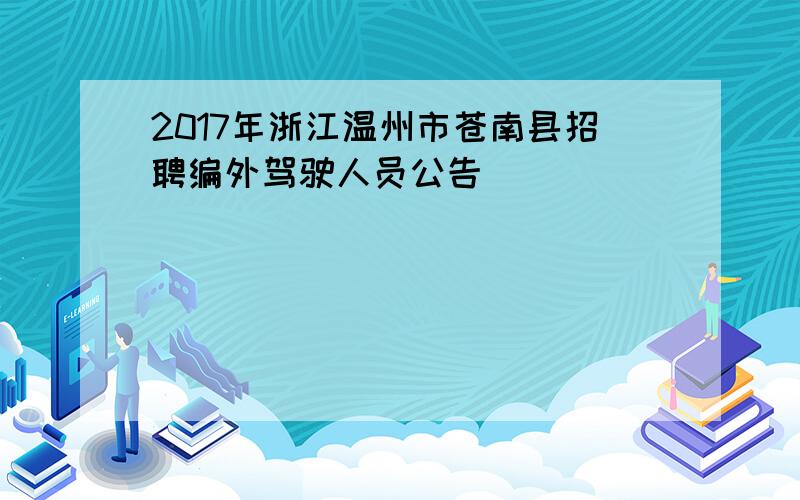 2017年浙江温州市苍南县招聘编外驾驶人员公告