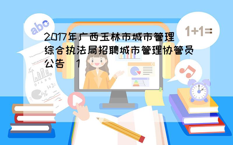 2017年广西玉林市城市管理综合执法局招聘城市管理协管员公告[1]