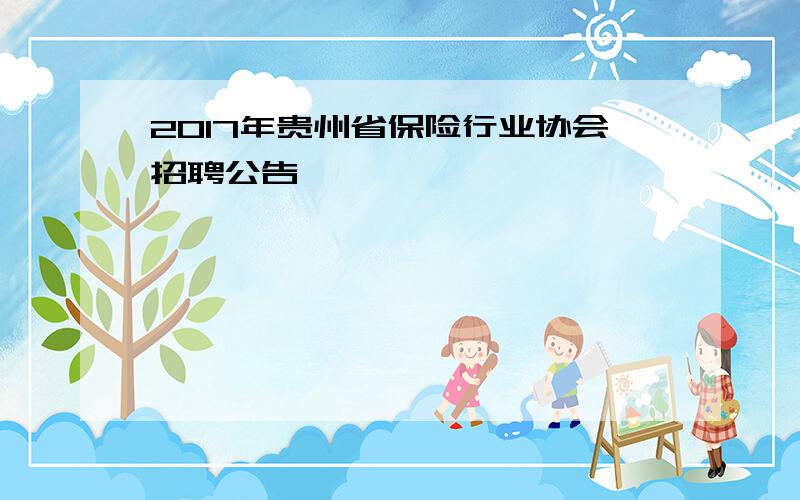 2017年贵州省保险行业协会招聘公告