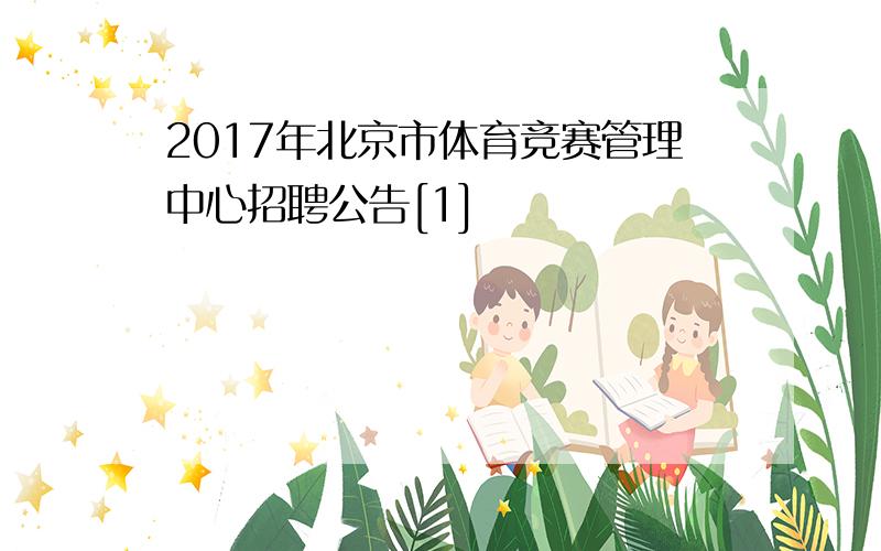 2017年北京市体育竞赛管理中心招聘公告[1]