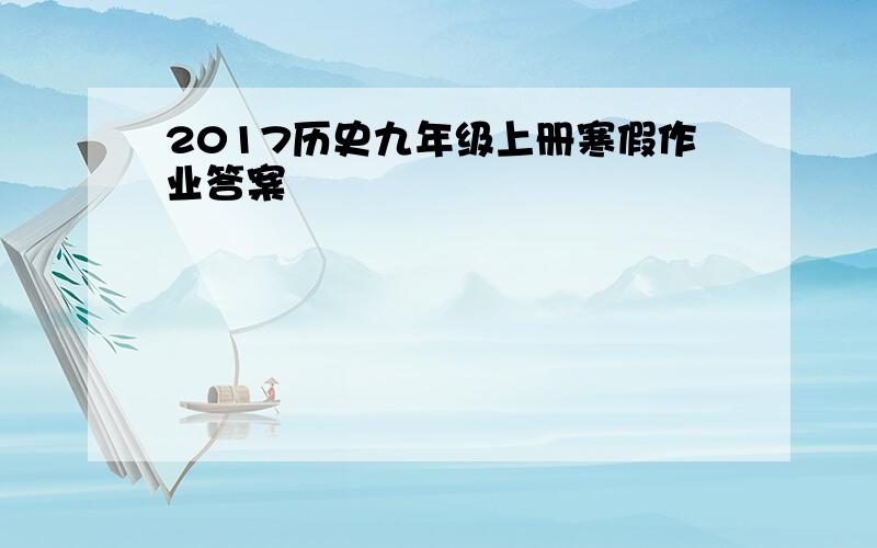 2017历史九年级上册寒假作业答案