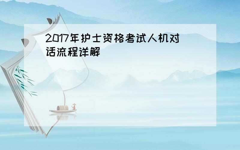 2017年护士资格考试人机对话流程详解