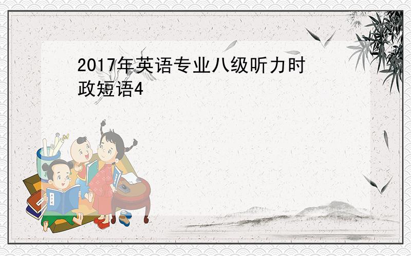 2017年英语专业八级听力时政短语4