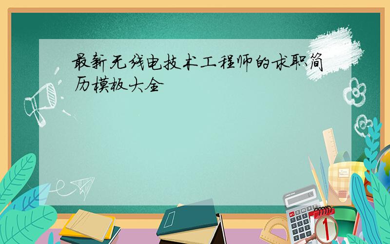 最新无线电技术工程师的求职简历模板大全