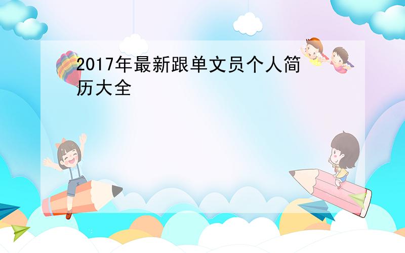 2017年最新跟单文员个人简历大全