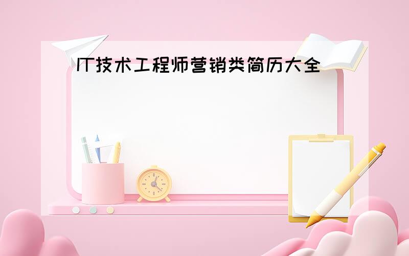 IT技术工程师营销类简历大全