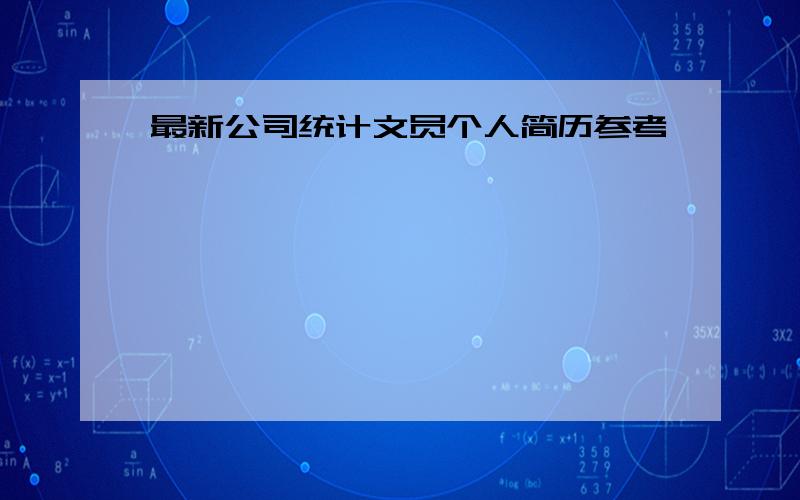 最新公司统计文员个人简历参考