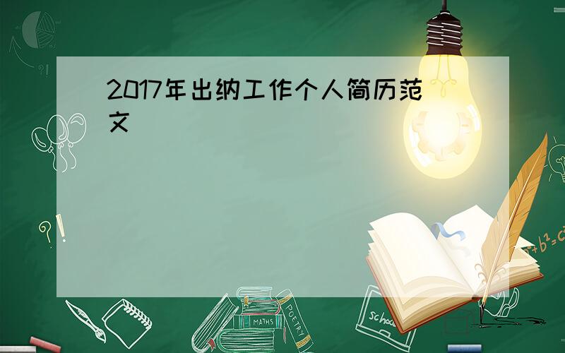 2017年出纳工作个人简历范文