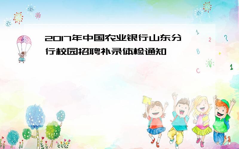 2017年中国农业银行山东分行校园招聘补录体检通知