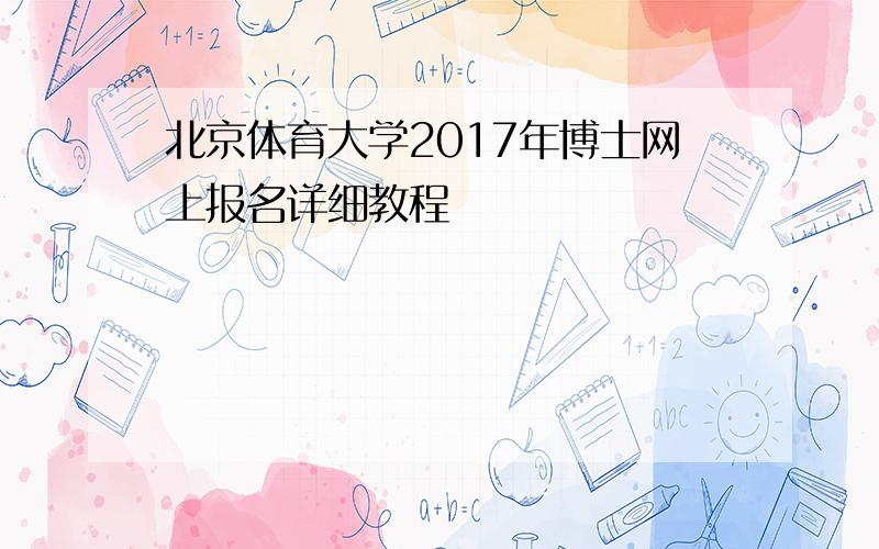 北京体育大学2017年博士网上报名详细教程