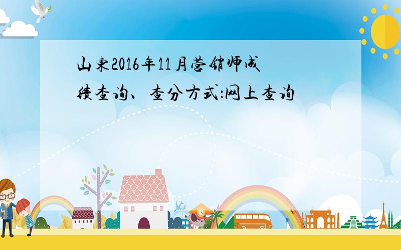 山东2016年11月营销师成绩查询、查分方式：网上查询