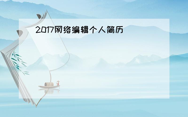 2017网络编辑个人简历