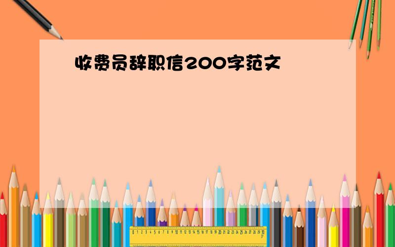 收费员辞职信200字范文