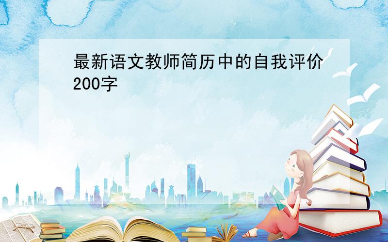 最新语文教师简历中的自我评价200字