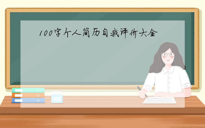 100字个人简历自我评价大全