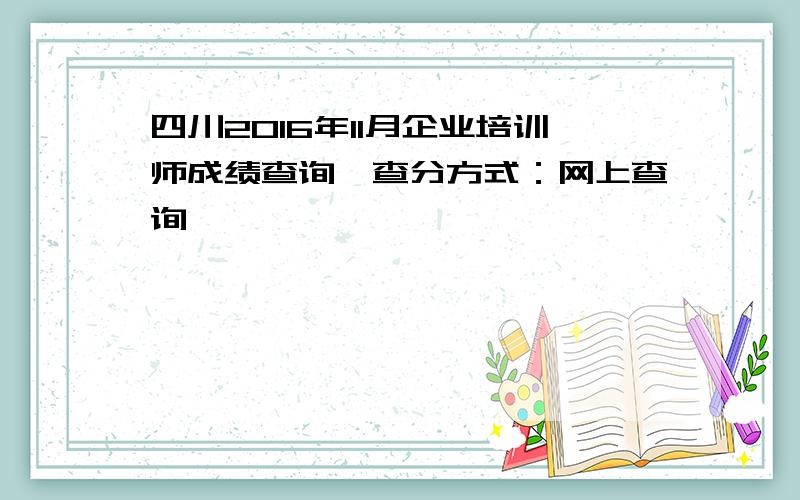 四川2016年11月企业培训师成绩查询、查分方式：网上查询