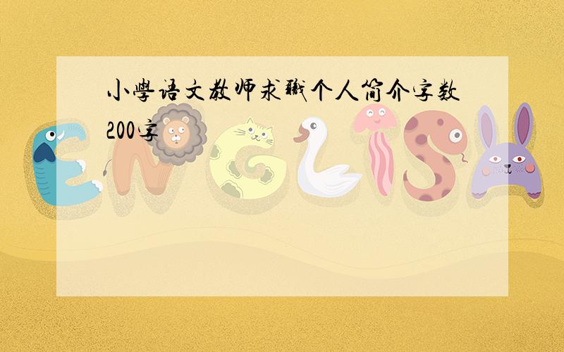 小学语文教师求职个人简介字数200字