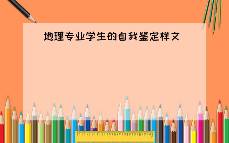 地理专业学生的自我鉴定样文