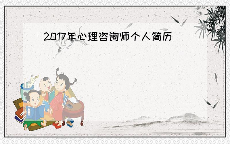 2017年心理咨询师个人简历