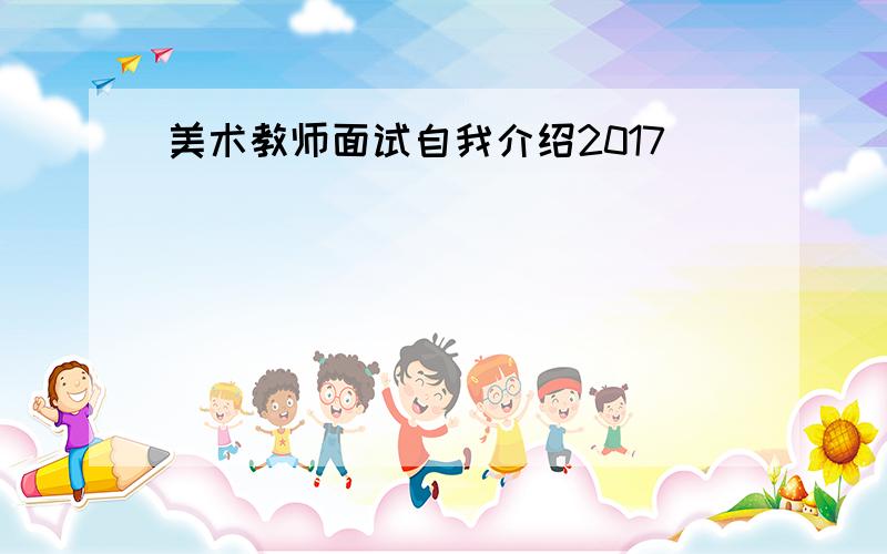 美术教师面试自我介绍2017