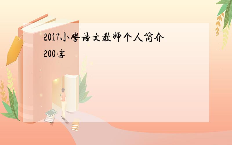 2017小学语文教师个人简介200字