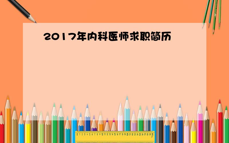 2017年内科医师求职简历