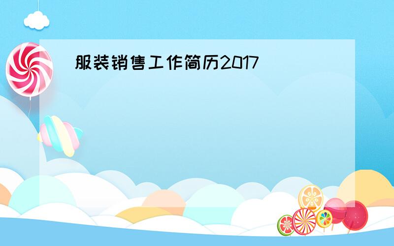 服装销售工作简历2017