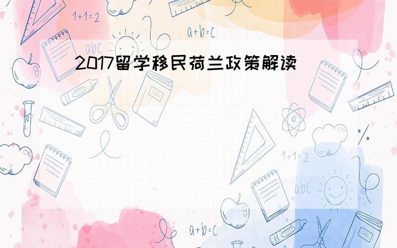 2017留学移民荷兰政策解读