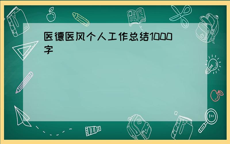 医德医风个人工作总结1000字