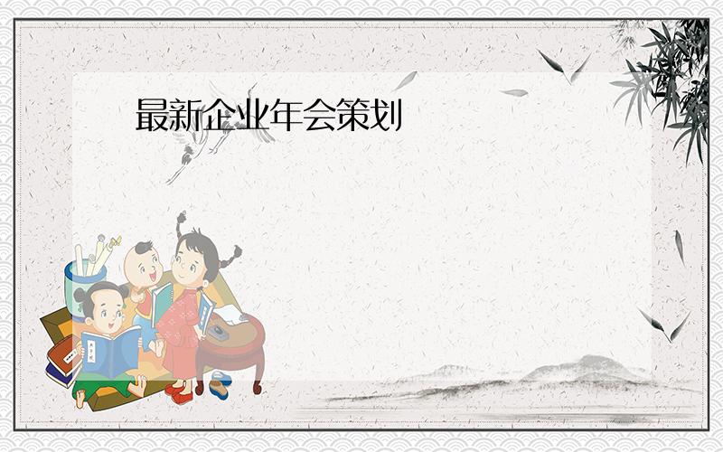 最新企业年会策划