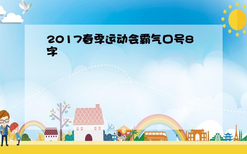 2017春季运动会霸气口号8字