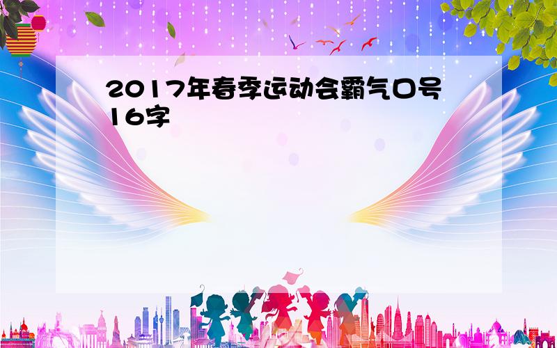 2017年春季运动会霸气口号16字