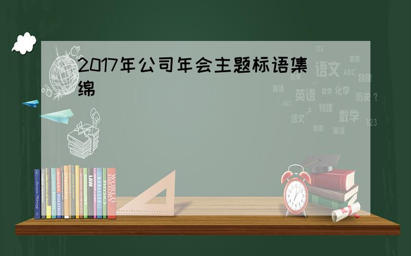 2017年公司年会主题标语集绵