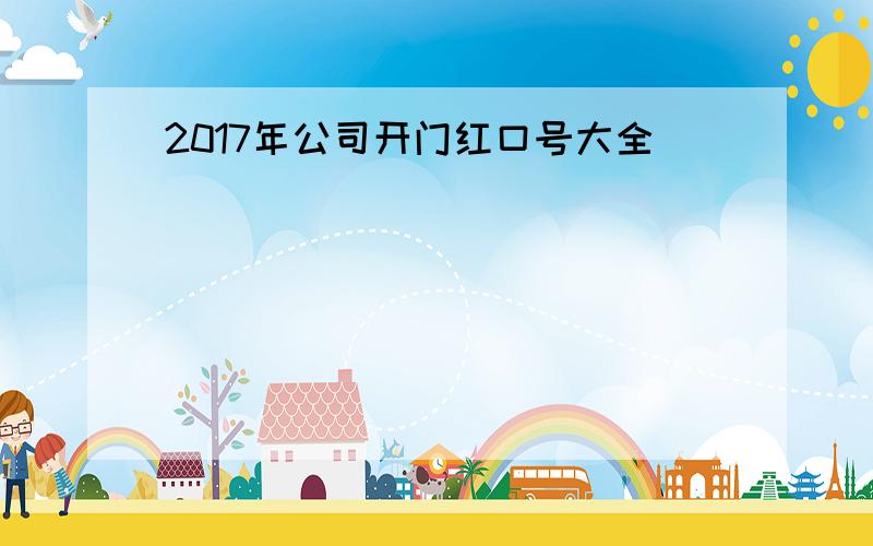 2017年公司开门红口号大全