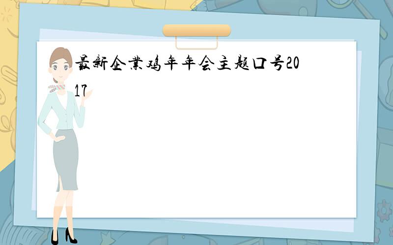 最新企业鸡年年会主题口号2017