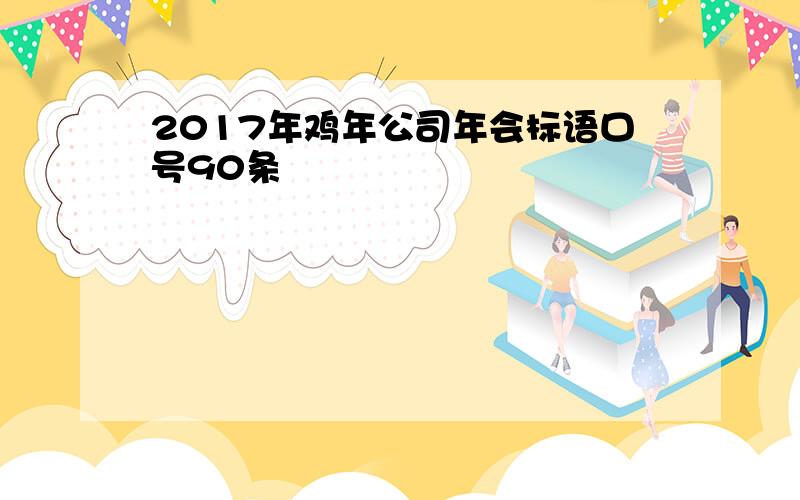 2017年鸡年公司年会标语口号90条