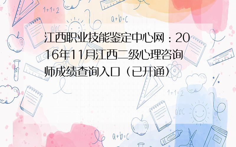 江西职业技能鉴定中心网：2016年11月江西二级心理咨询师成绩查询入口（已开通）